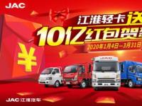 10亿红包发不停 江淮轻卡送安康活动火热开启