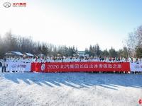 冰雪探秘 向上而行 北汽集团行达天下长白山冰雪极致之旅第二天