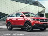2020款AX7告诉你，买车不能光听朋友说