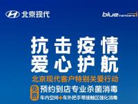 抗击疫情 爱心护航 北京现代推出免费杀菌客户关爱特别行动