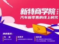 新特商学院开课 解密汽车新零售线上时代