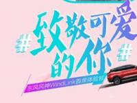 致敬可爱的你 东风风神携百位汽车人向医护女神真情告白