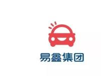 易鑫集团盈利能力稳健改善 2019年经调整净利升27%达4.39亿
