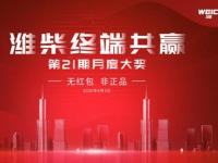 看直播，领红包！潍柴终端共赢月度大奖活动即将开启！