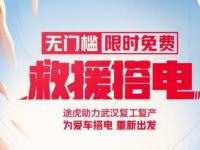 为爱车“充电” 途虎养车为武汉车主提供免费搭电服务