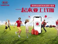 东风悦达起亚“一起来亚”小程序上线 探索粉丝生态化营销