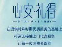 “心安·礼得”SAFE BUY，甩手掌柜趁“现”在
