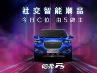 7.98万起开潮车！哈弗F5“潮智”文化定义下一代SUV
