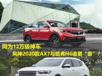 同为12万级“神车”，风神2020款AX7与哈弗H6谁更“香”？