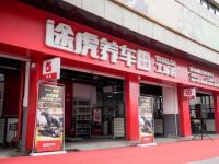 拥有超1500家工场店途虎养车加盟是稳健创业的理想选择!