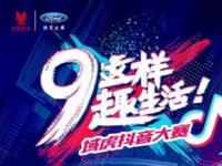 赢国潮5G手机，域虎9抖音大赛开赛，戏精请集结！
