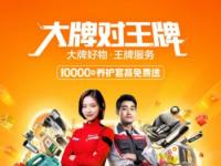 途虎养车“超级大牌月”三大看点：大牌低价、王牌服务和万人监督团