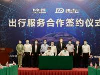 强强联合，联动云出行集团与长安汽车集团共铸产业增长新引擎