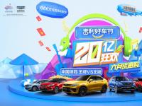 2020“吉利好车节”开启6月钜惠购车盛宴