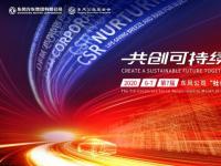东风公司2020年“社会责任月”正式启动