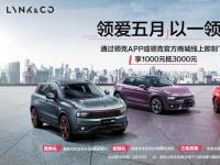 领克02周年庆 购车福利送不停 领克汽车六月多重惊喜持续放送