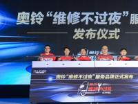 解决轻卡夜间维修痛点 奥铃行业首创“维修不过夜”服务