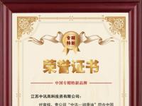 中讯润滑油荣获“中国专精特新”品牌