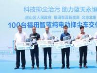 科技抑尘治污 助力蓝天永恒 福田智蓝新能源100台抑尘车交付房山