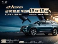 10.88—14.88万元，吉利豪越通过史上最豪横直播开启预售