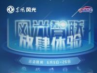 东风风光与你嗨翻夏日，18天畅玩5大支线任务！