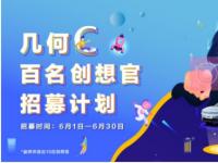 免费开一个月还送万元福利！几何C百名创想官招募计划正式启动