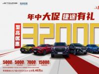 捷途5万元购车券，只宠你一人