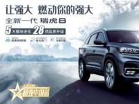 2万礼遇加持，全新一代瑞虎8奏响品质升级号