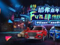买到就赚到，618下单哈弗H9，钜惠补贴享不停