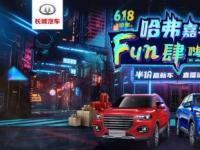 半价神车等你来抢 哈弗的618嘉年华开战在即