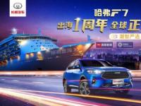 哈弗F7“智”在全球，出海征伐一周年战功满满！