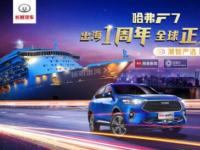 国潮崛起！“全球车”哈弗F7让世界看到中国智造的魅力！