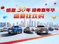哈弗嘉年华盛大开启 至高综合钜惠31000元