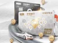 车主卡如何实现“一站式”服务？平安好车主信用卡给你答案
