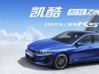起亚K5凯酷动力匹配公布 全球最新技术加持