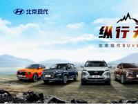 普及汽车前瞻科技 北京现代SUV家族领跑智慧出行