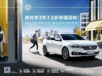 全新朗逸限时3年7.5折回购 畅销国民车购车无忧