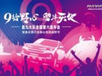 一年之约，燃情重庆，第六届哈弗H9轰九年会落幕