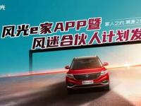 风光e家APP高能发布 东风风光开启与用户共创新篇章