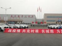 守望相助 大爱随行 长城汽车捐赠500万元助力河北疫情防控