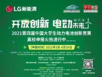 聚焦人才培养 赋能零碳未来 LG新能源携手知行计划启动第四届中国大学生动力电池创新竞赛