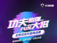 #功夫炮弹FUN大招# 全民功夫抖音挑战赛等你来战！