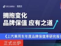 《上汽乘用车2020年度品牌保值率研究报告》正式出炉 官方认证成保值率提升利器