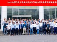 青年沙龙 | “2021汽车空气动力学分会青年精英学术沙龙——武汉站”成功举办！