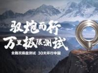 长城全新底盘万里极限测试圆满收官 热血征途淬炼极致性能