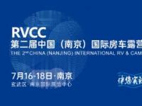 2021第二届中国（南京）国际房车露营博览会即将启幕