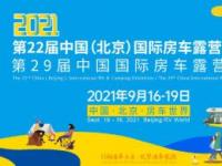 第22届中国（北京）国际房车露营展览会 众多同期活动精彩呈现