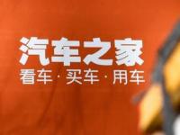 主营业务大幅缩水 汽车之家的终场战事