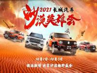 相约2021长城汽车沙漠英雄会，体验人类高质量十一假期