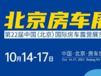 第22届中国（北京）国际房车露营展览会将于10月14-17日 在北京房车世界盛大开幕！